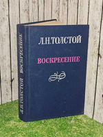 Воскресение. Толстой Лев Николаевич