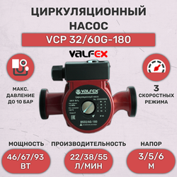 Циркуляционный насос Valfex VCP 32-60G (180 мм) (93 Вт) RS32/6G-180