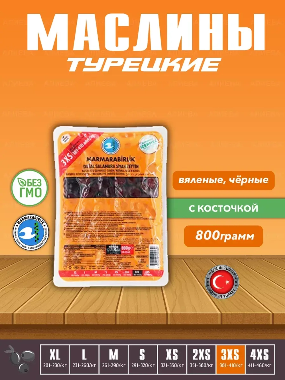 Вяленые Турецкие черные маслины, калибровка 3XS