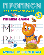 Пропись для детского сада А5+ Пишем сами 5-6 лет "Буквы по элементам" (Букмастер)