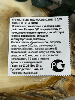 Свежая гель-маска COENZYME 10 для любого типа кожи, ТМ SHOKONAT