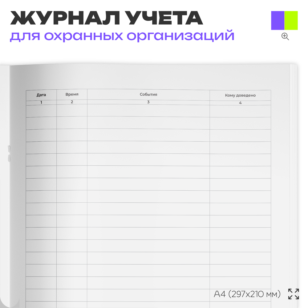 Рабочий журнал объекта охраны, для охраны, А4, 56 стр., Докс Принт