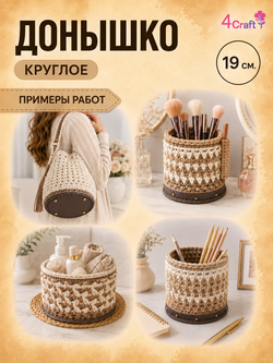 Донышко для вязания сумок и корзинок (круг 19 см