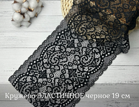Кружево ЭЛАСТИЧНОЕ черное 19 см