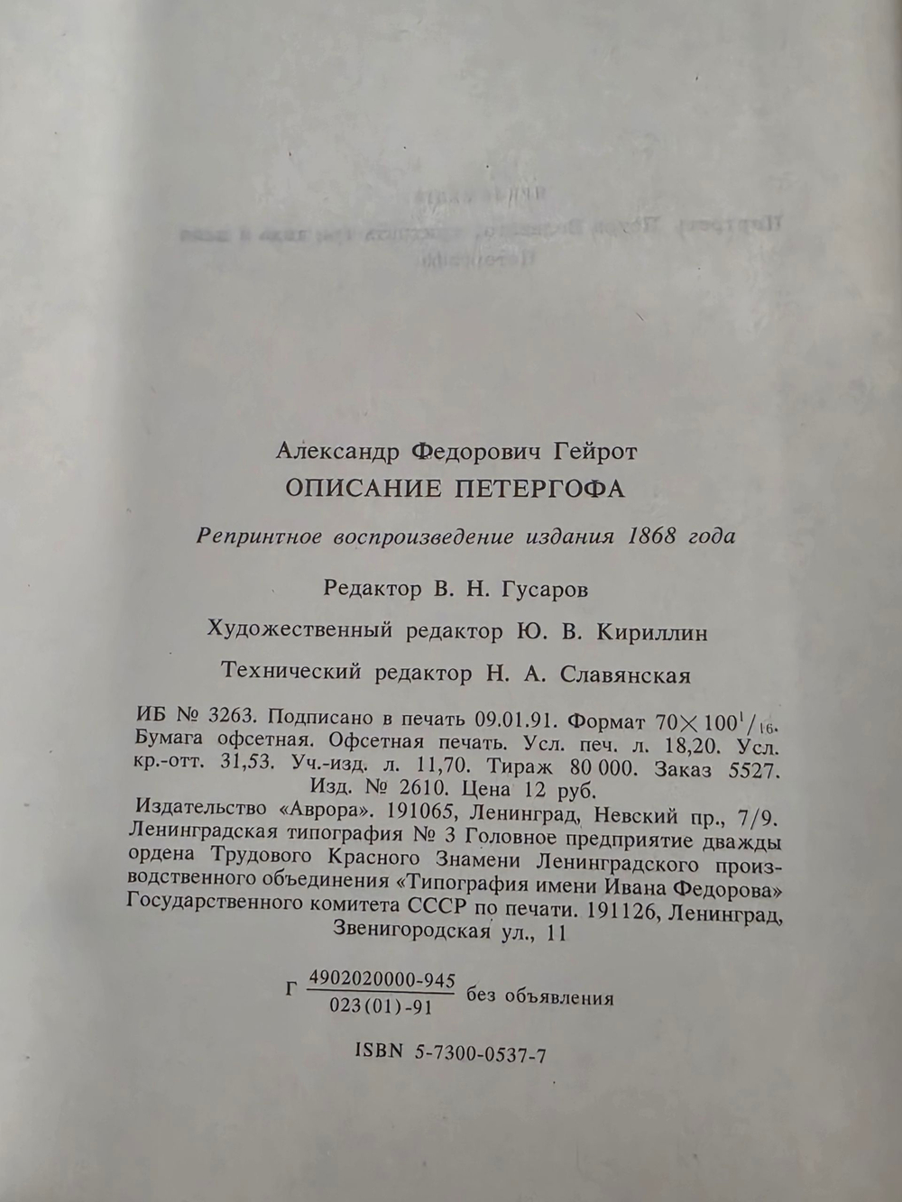 Гейрот Александр. Описание Петергофа. 1501-1868