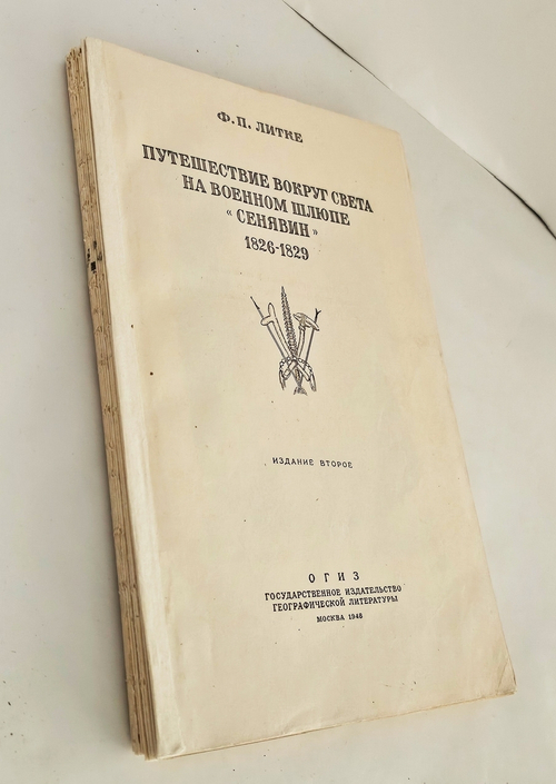 "Путешествие вокруг света на военном шлюпе "Синявин". Ф.П.Литке. 1948г. - раритет