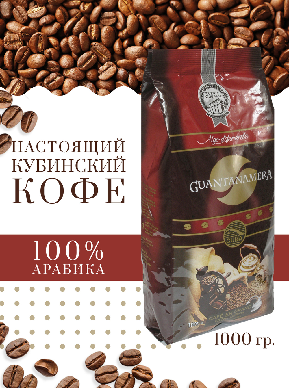 Guantanamera Algo Diferente - кубинский кофе в зёрнах, 1000 г