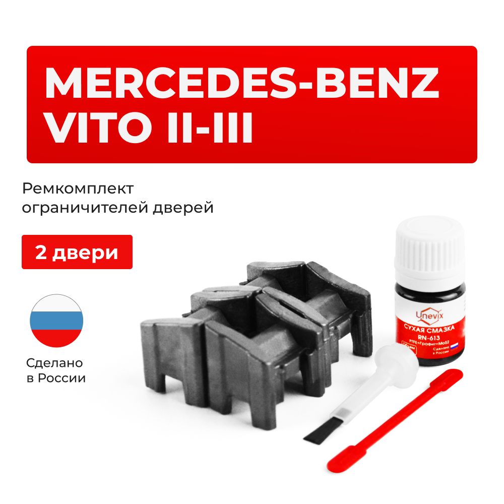 Ремкомплект ограничителей дверей Mercedes-Benz VITO (II-III) W639; W447 (2 двери, тип 13) 2003-2017