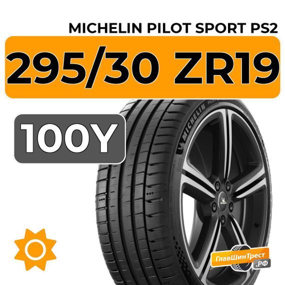 Michelin Pilot Sport PS2 295/30 ZR19 100Y XL