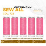 Нитки универсальные Gutermann Sew-all 100 (200 метров), 5 кат. | 728 французский розовый