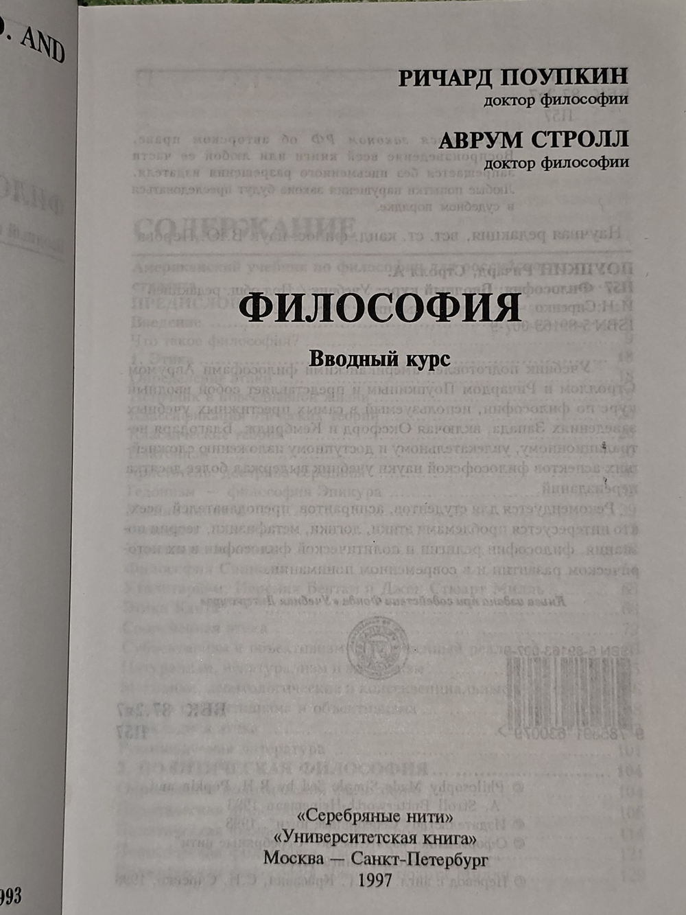 Философия Вводный курс. Поупкин Ричард, Строл Аврум