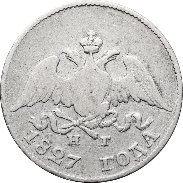 10 копеек 1827 СПБ-НГ Николай I (RRR)