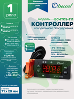 Электронный температурный контроллер BC-ITCS-111 для холодильного оборудования с 1 реле, 1 NTC датчик