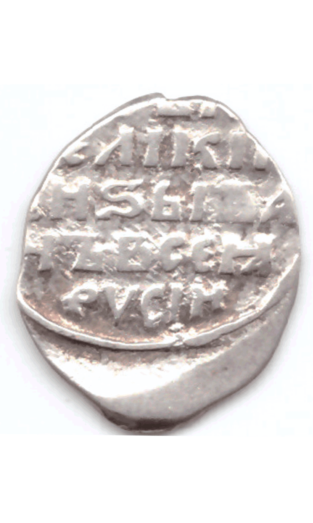 Копейка Иван VI Грозный 1547-1584 Новгород (15)