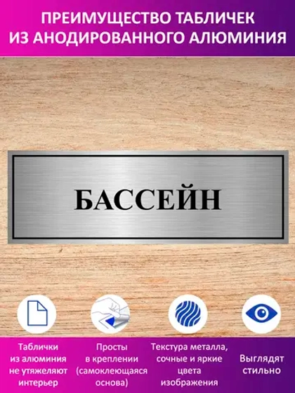 Табличка "Бассейн".