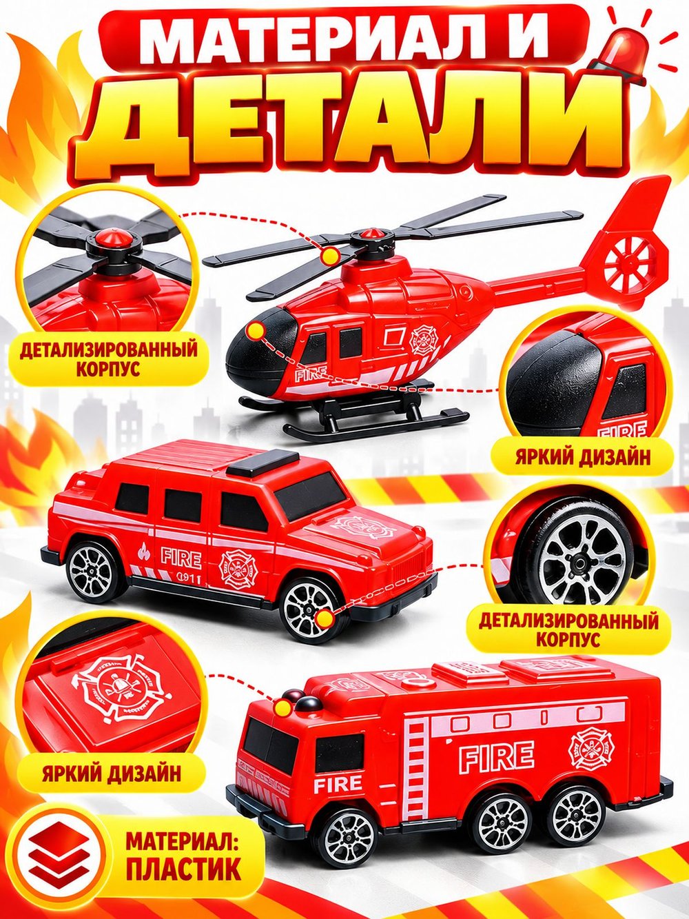 Игровой набор машинок Пожарная служба (890-71B)