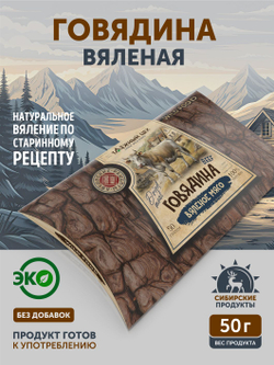 Вяленая говядина ТАЁЖНЫЙ ЦЕХ 50 г