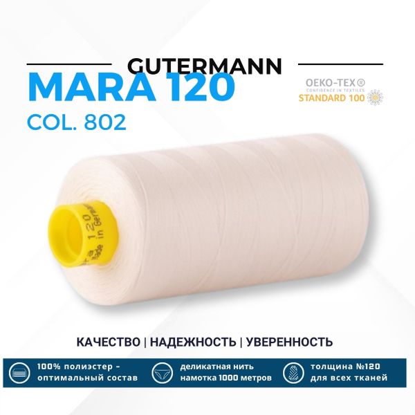 Нитка Gutermann Mara 120 (1000 метров), 1 кат., универсальная | _802 молочно-бежевый