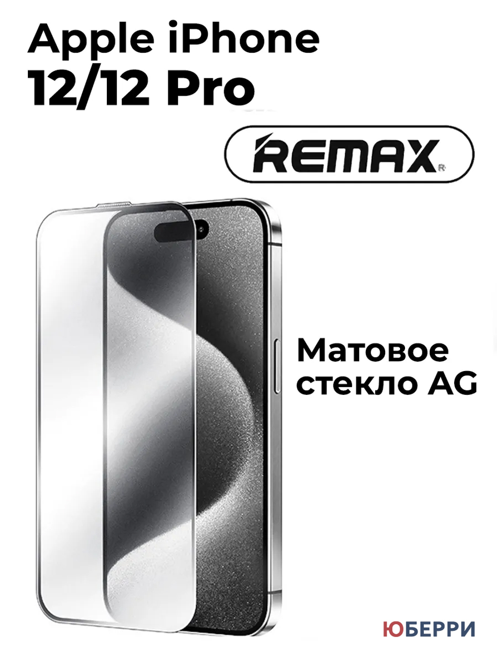 Защитное стекло iPhone 12/12 Pro матовое
