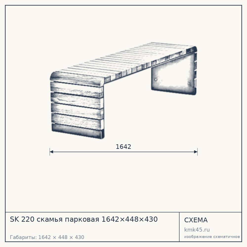Схема с габаритами: SK 220 скамья парковая 1642×448×430