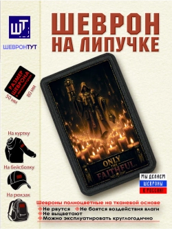 Шеврон "Warhammer 40k. Только верные" dtf