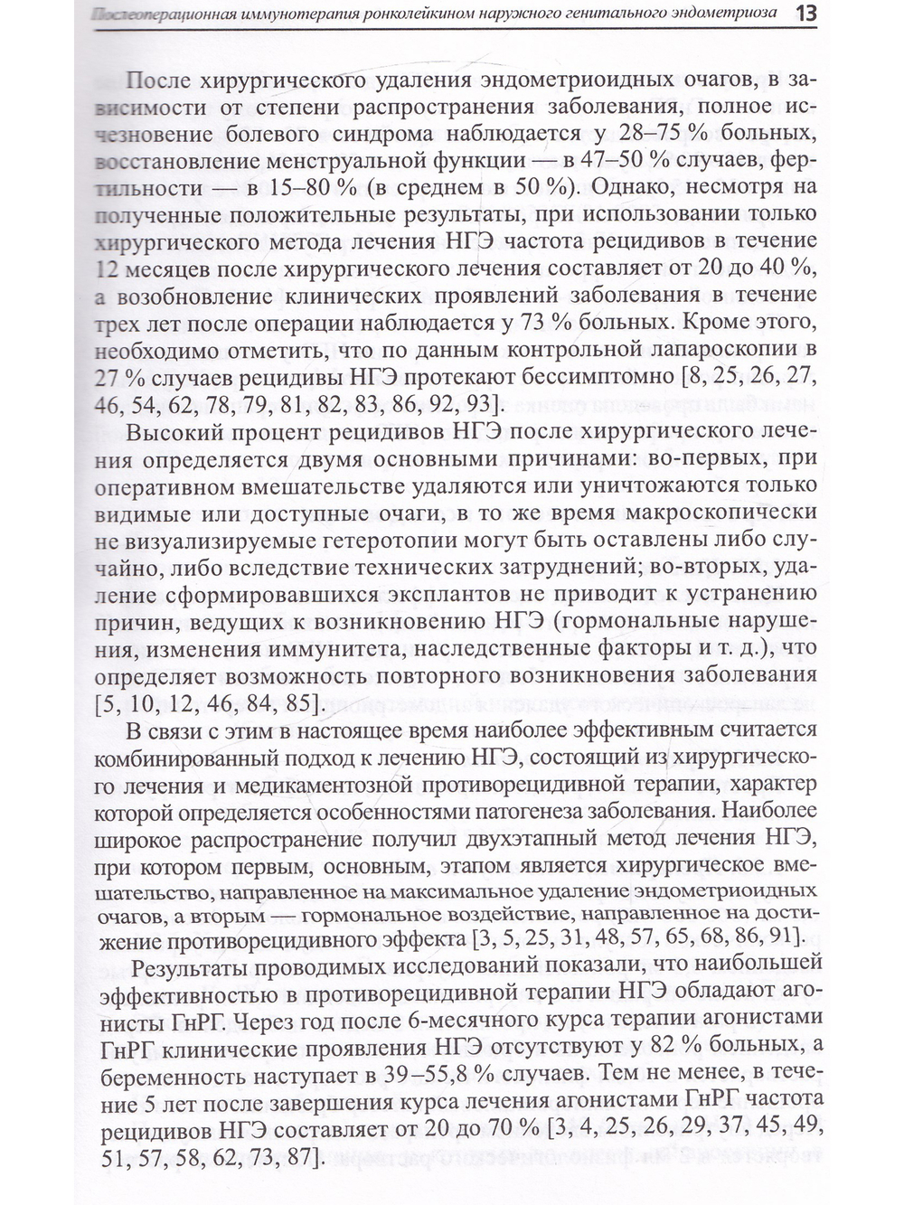 Использование ронколейкина в комплексной терапии генитального эндометриоза. Пособие для врачей.