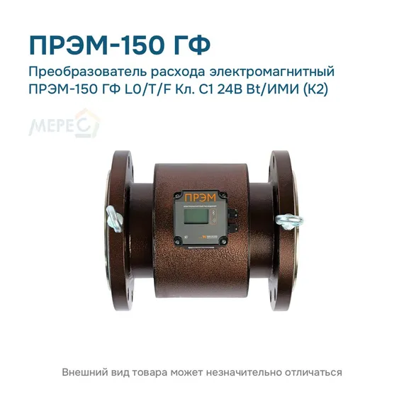 Преобразователь расхода электромагнитный ПРЭМ-150 ГФ L0/T/F Кл. C1 24В Bt/ИМИ (К2)