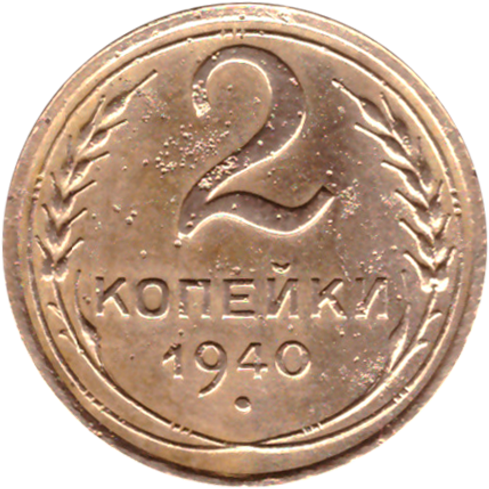 2 копейки 1940 VF-