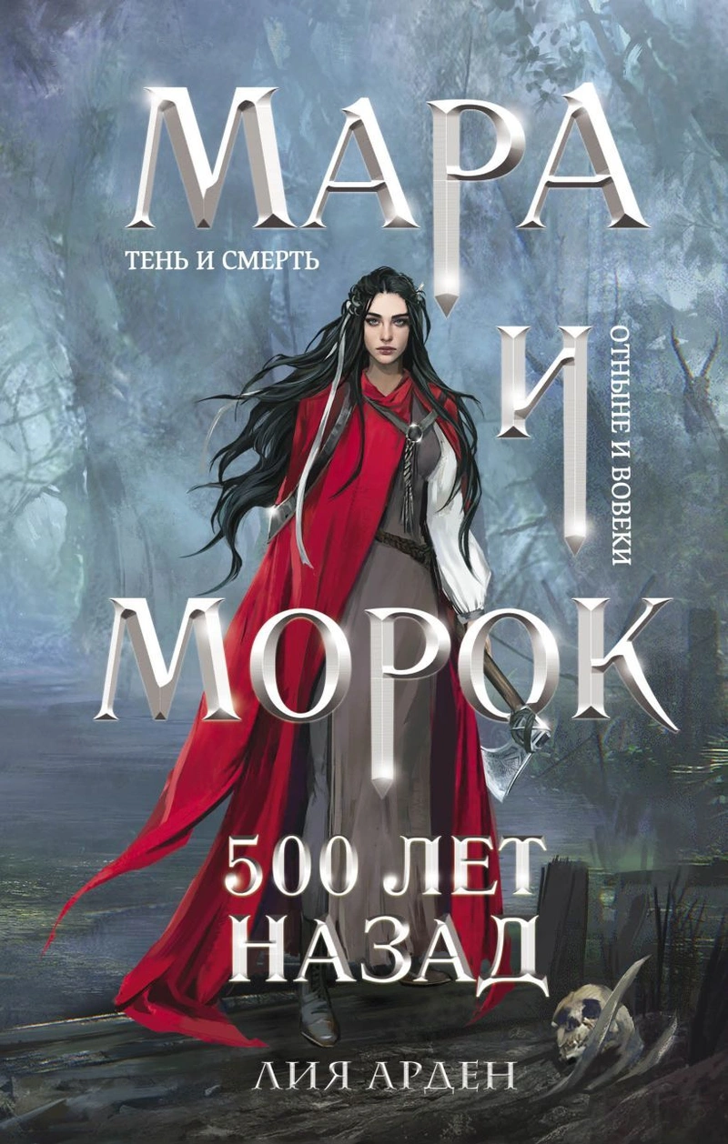 Мара и Морок. 500 лет назад (Смерть и Тень #3)