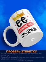 Кружка, ТМ Ларец, Ее величество Пожарный, глянцевая, 330мл, 1шт