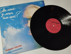 Винтажная виниловая пластинка LP Лев Ошанин Ты Есть У Меня Или Нет Новые Песни Льва Ошанина (СССР 1987)