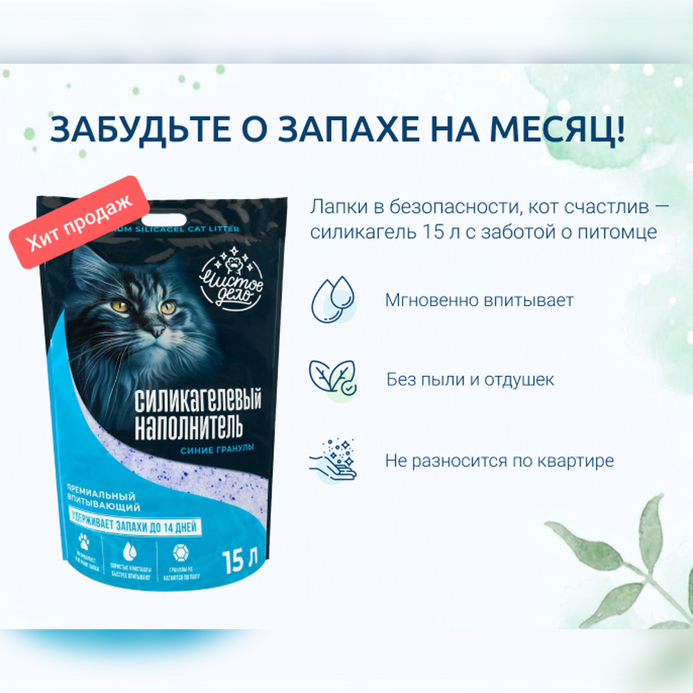 «Чистое Дело»: полный гид по наполнителям для кошачьего туалета — выбираем лучший вариант для дома