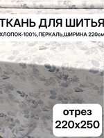 2,5м. Ткань для шитья, хлопок-100%, перкаль, ширина 220 см, отрез 220х250 см