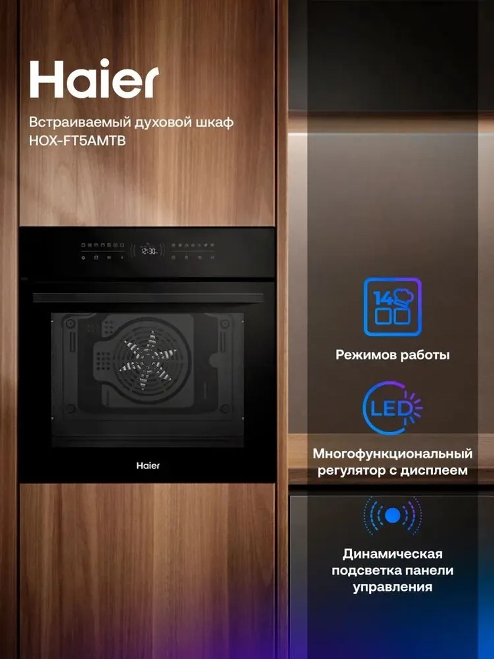 Духовой шкаф электрический Haier HOX-FT5AMTB