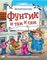 Фунтик и там и сям