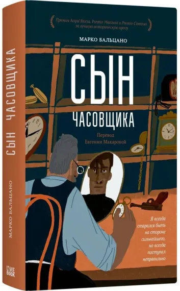 Сын часовщика