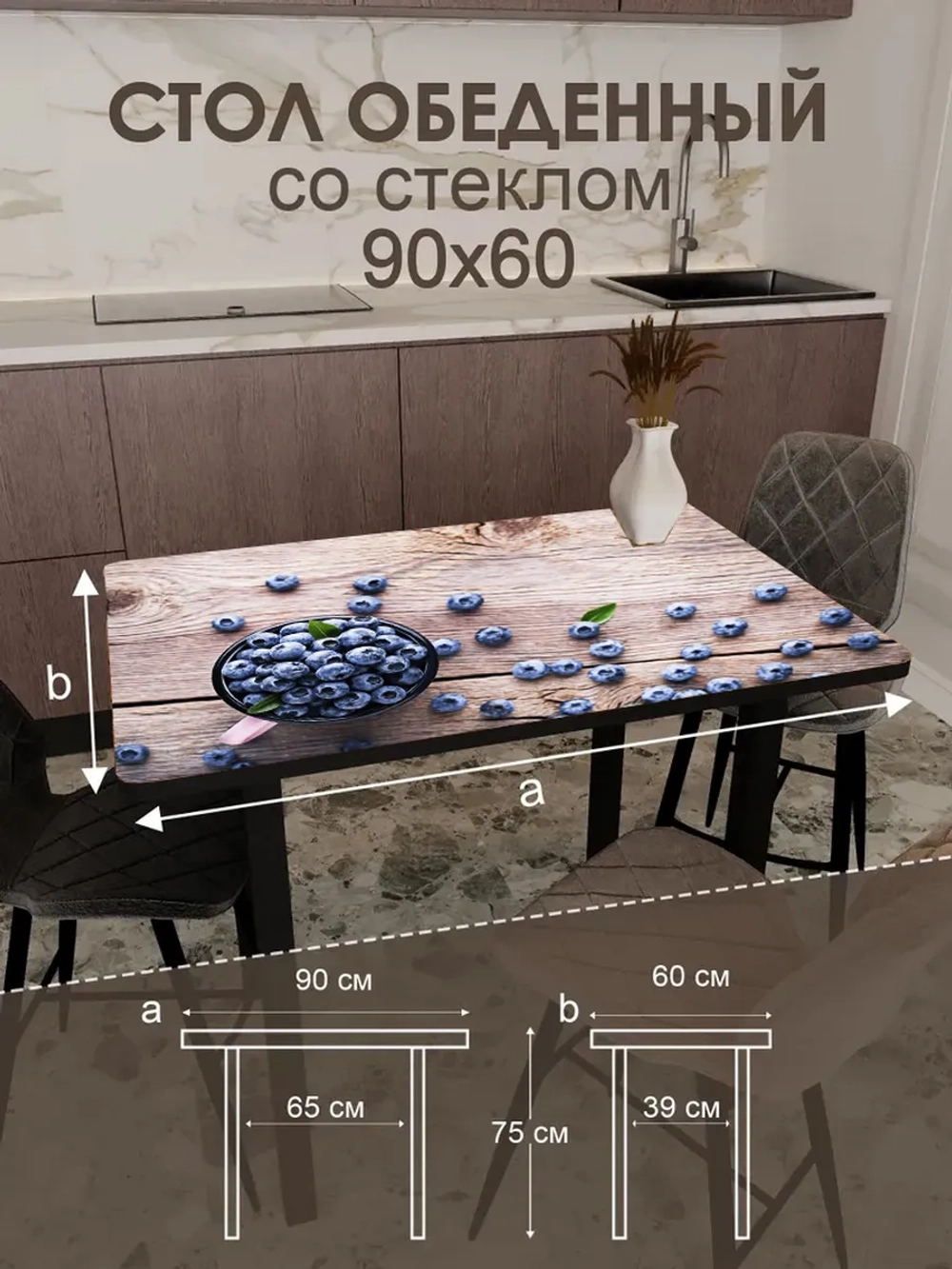 Обеденный стол "Черника" 90x60 см