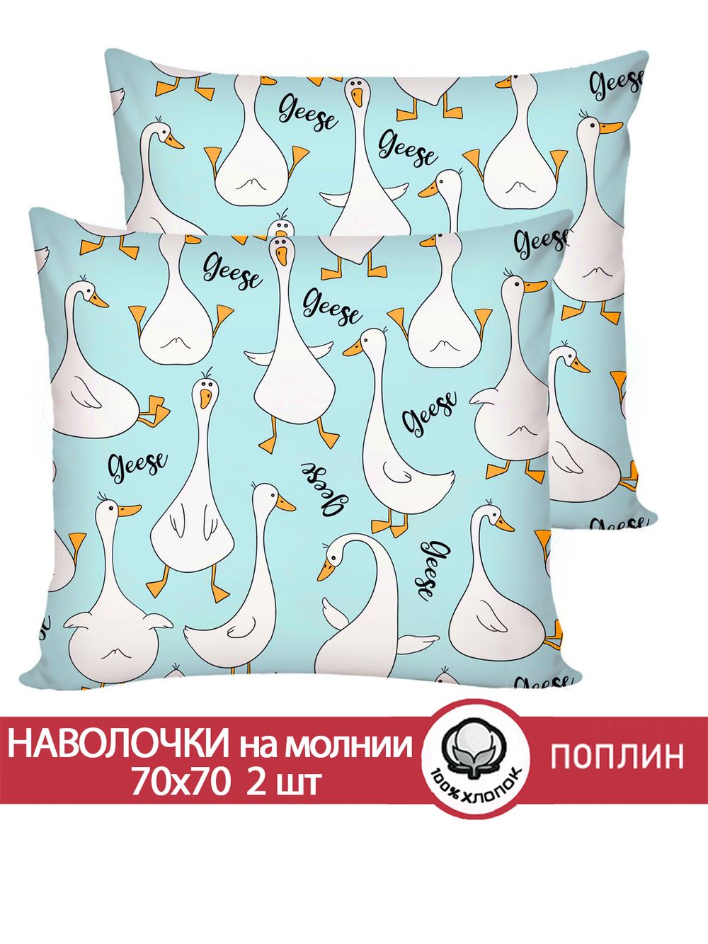Наволочка комплект 2шт поплин Сказка "Гуси на мятном" 70x70 см на молнии