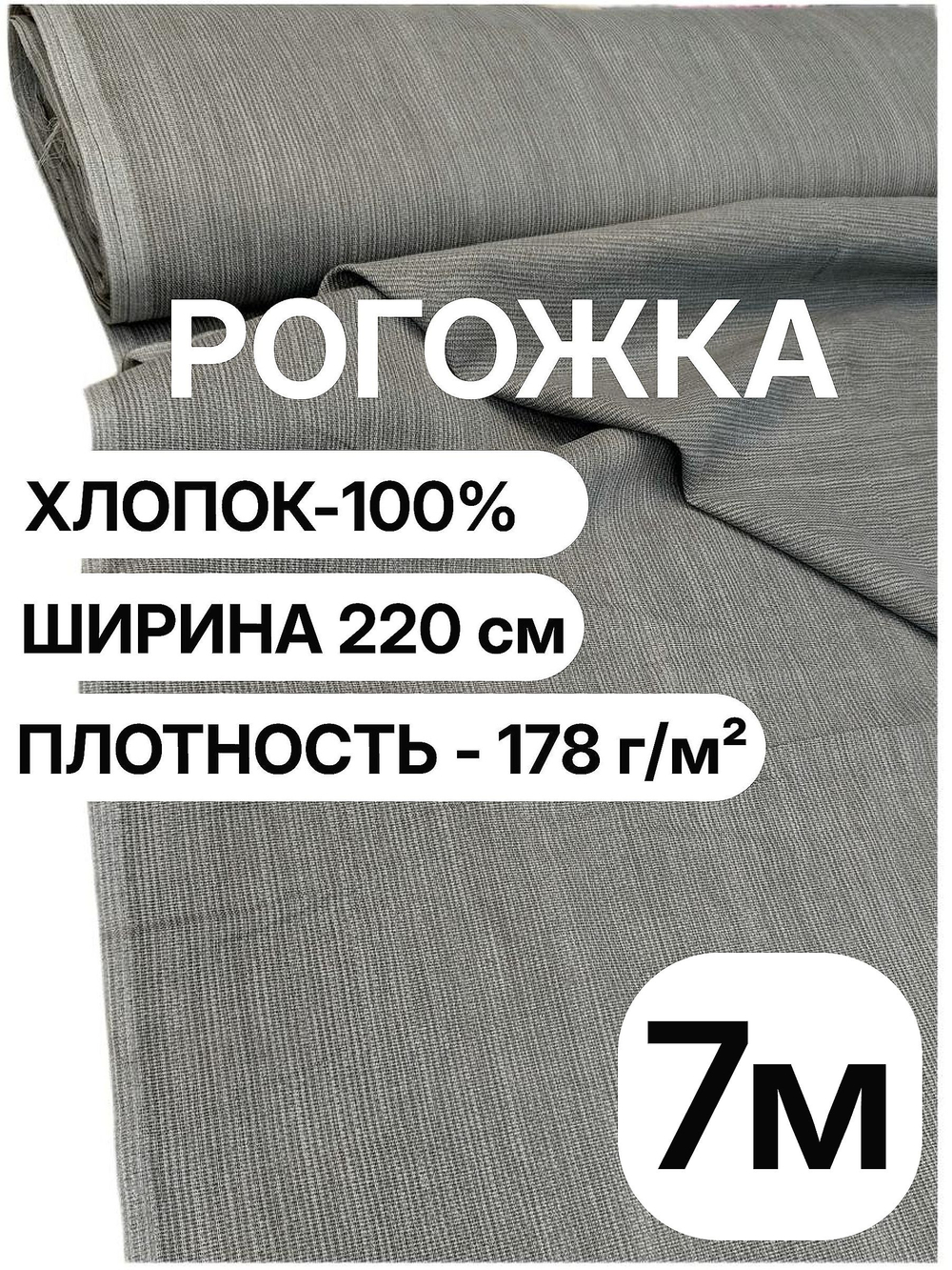 7м. Рогожка серая 220 см, хлопок 100%, плотность 178 натуральная ткань