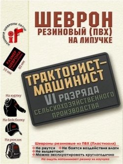 Шеврон с липучкой Тракторист машинист 6 разряда бежевый