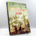 Тостуемый пьет до дна | Георгий Данелия