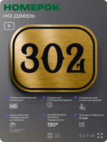 Номерок на дверь квартиры 302, для кабинета, офиса, шильдик 9 х 7 см, золотистый, Айдентика Технолоджи