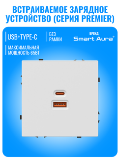 Розетка USB Type-A+C 65Вт Smart Aura серия PREMIER без рамки