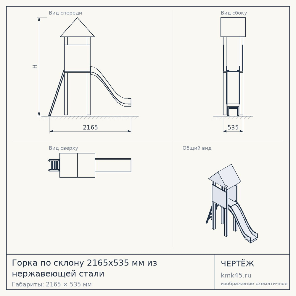 Горка по склону 2165х535 мм из нержавеющей стали — от 164 000 ₽