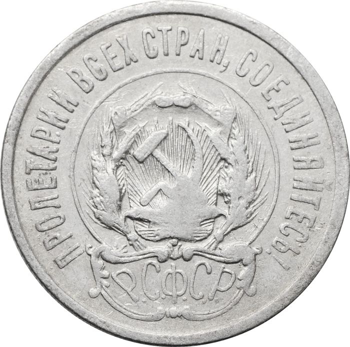 20 копеек 1923 VF