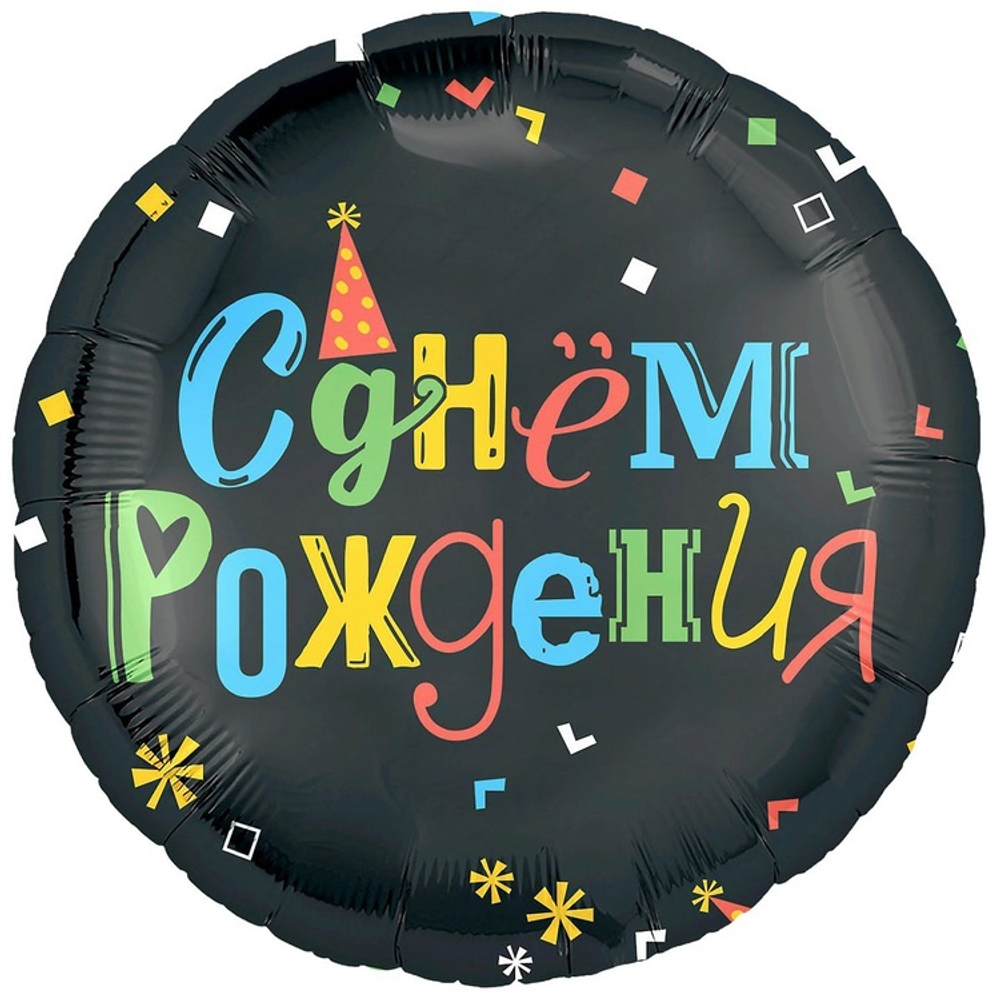 Круг 18" С ДР Цветные буквы