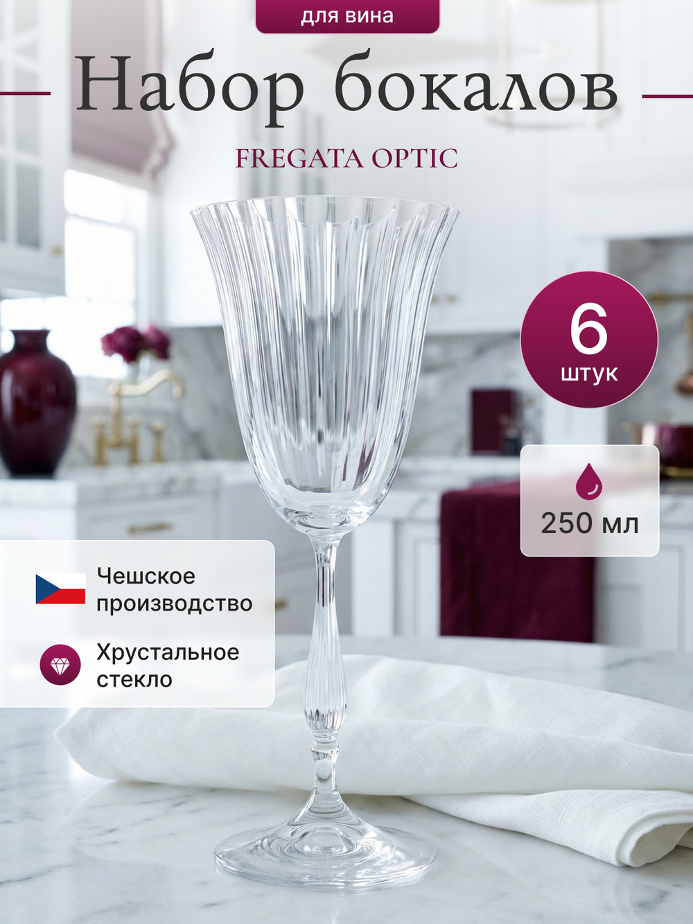 Набор бокалов FREGATA OPTIC 250 мл 6 шт