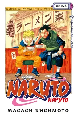 Наруто. Книга 6