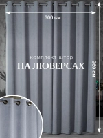 Комплект штор на люверсах - 2 шт
