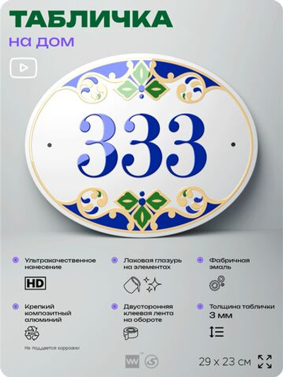 Адресная табличка с номером дома 333, на фасад и забор, на дверь, овальная в средиземноморском стиле, 29х23 см, Айдентика Технолоджи